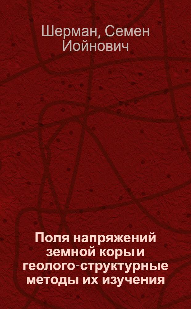 Поля напряжений земной коры и геолого-структурные методы их изучения