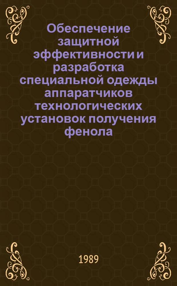 Обеспечение защитной эффективности и разработка специальной одежды аппаратчиков технологических установок получения фенола : Автореф. дис. на соиск. учен. степ. канд. техн. наук : (05.19.04)