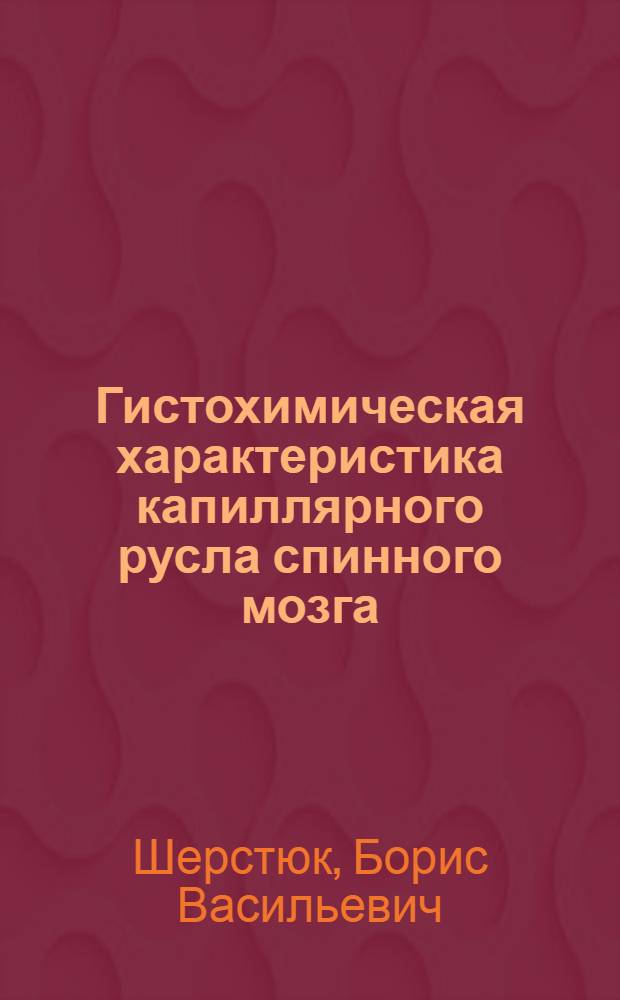 Гистохимическая характеристика капиллярного русла спинного мозга : Автореф. дис. на соиск. учен. степ. канд. мед. наук : (14.00.23)