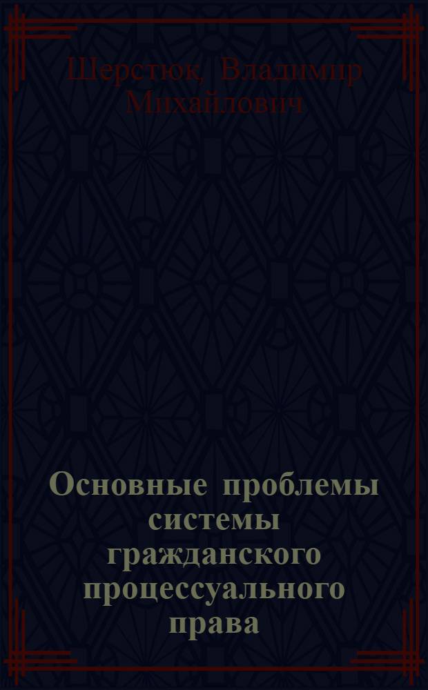 Основные проблемы системы гражданского процессуального права : Автореф. дис. на соиск. учен. степ. д-ра юрид. наук : (12.00.03)
