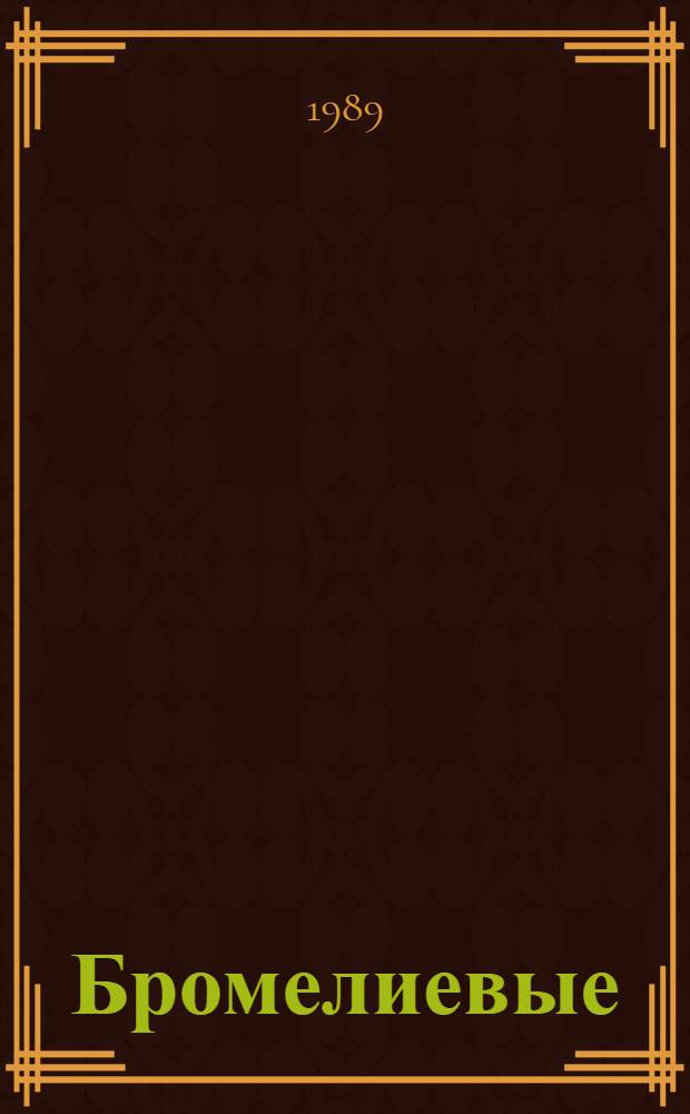 Бромелиевые : (Биология, интродукция, агротехника)
