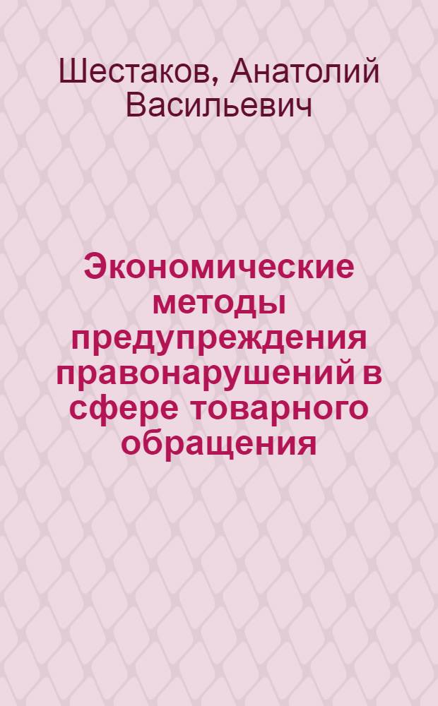 Экономические методы предупреждения правонарушений в сфере товарного обращения : Автореф. дис. на соиск. учен. степ. д. э. н