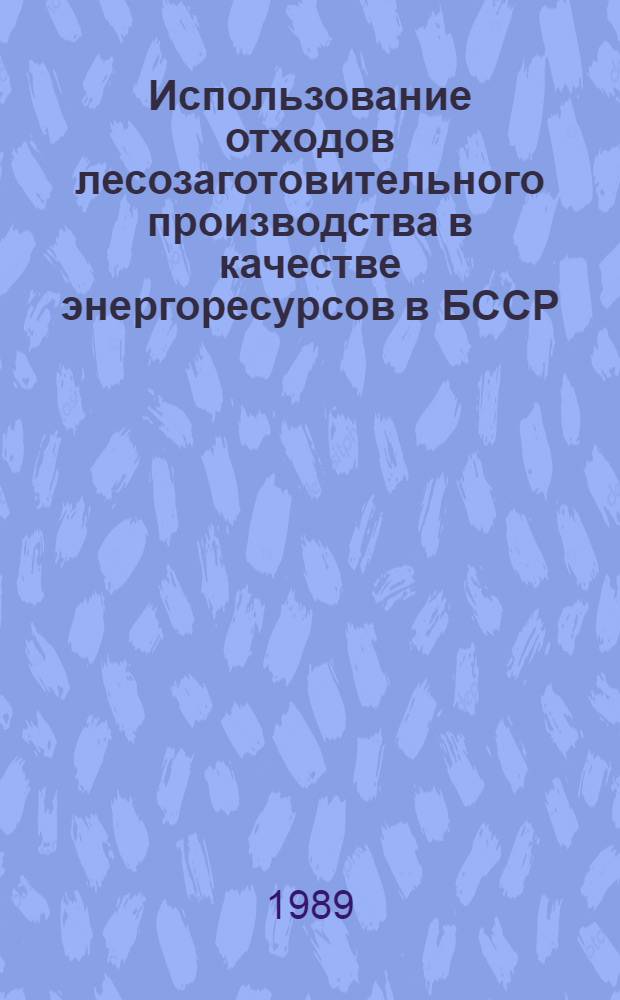 Использование отходов лесозаготовительного производства в качестве энергоресурсов в БССР