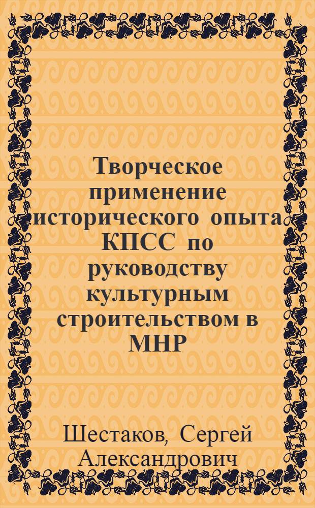 Творческое применение исторического опыта КПСС по руководству культурным строительством в МНР, 1940-1960 гг. : (На материалах КПСС и МНРП) : Автореф. дис. на соиск. учен. степ. канд. ист. наук : (07.00.01)