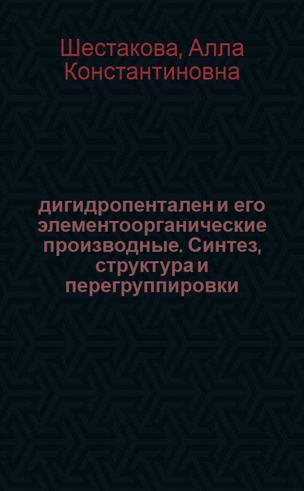 1,5-дигидропентален и его элементоорганические производные. Синтез, структура и перегруппировки : Автореф. дис. на соиск. учен. степ. канд. хим. наук : (02.00.08)