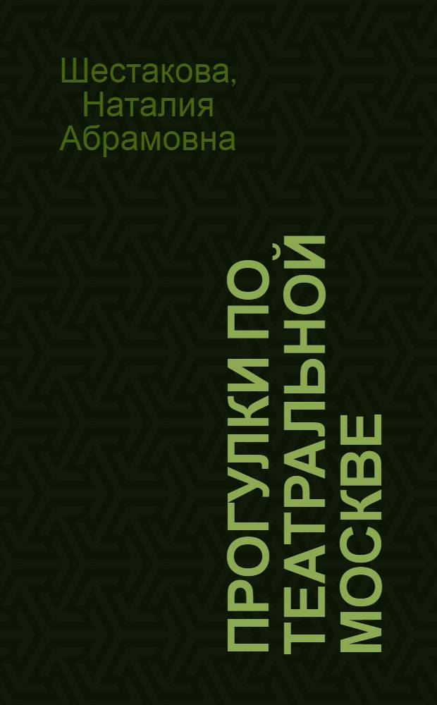 Прогулки по театральной Москве