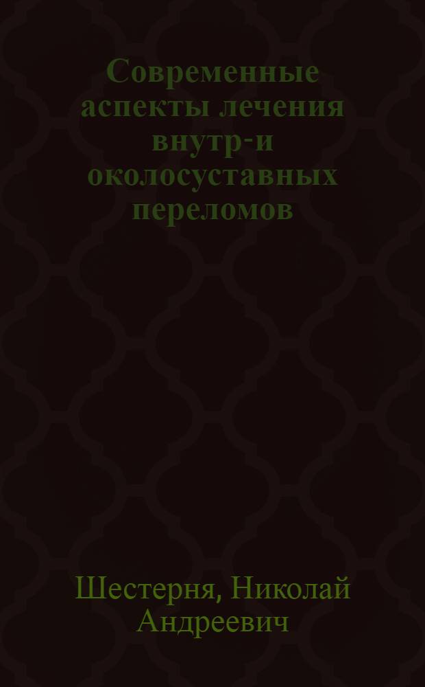 Современные аспекты лечения внутри- и околосуставных переломов