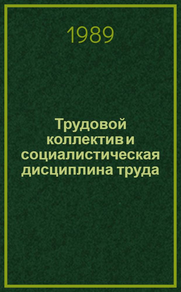 Трудовой коллектив и социалистическая дисциплина труда : (Социал.-правовой аспект) : Автореф. дис. на соиск. учен. степ. канд. юрид. наук : (12.00.05)