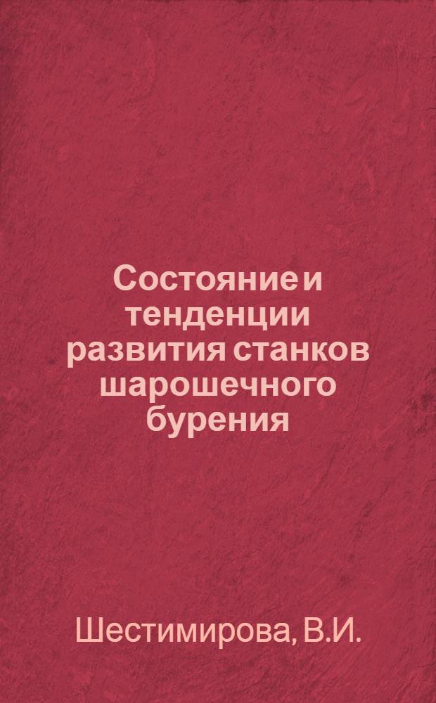 Состояние и тенденции развития станков шарошечного бурения