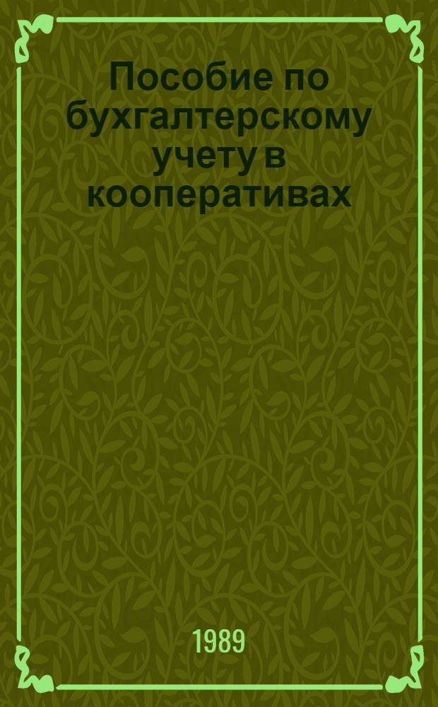 Пособие по бухгалтерскому учету в кооперативах