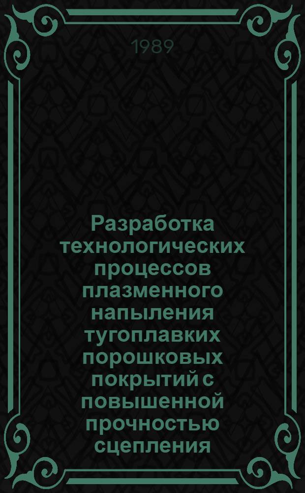Разработка технологических процессов плазменного напыления тугоплавких порошковых покрытий с повышенной прочностью сцепления : Автореф. дис. на соиск. учен. степ. к. т. н