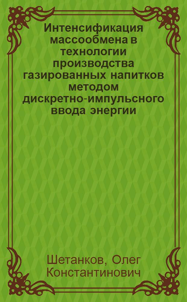 Интенсификация массообмена в технологии производства газированных напитков методом дискретно-импульсного ввода энергии : Автореф. дис. на соиск. учен. степ. к. т. н