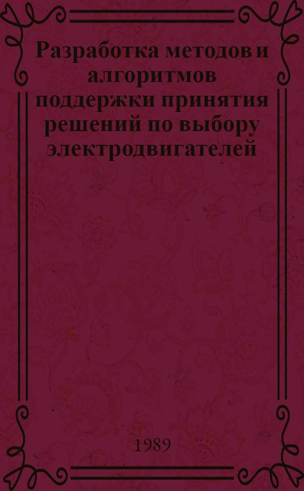 Разработка методов и алгоритмов поддержки принятия решений по выбору электродвигателей : Автореф. дис. на соиск. учен. степ. канд. техн. наук : (05.09.03; 05.13.12)