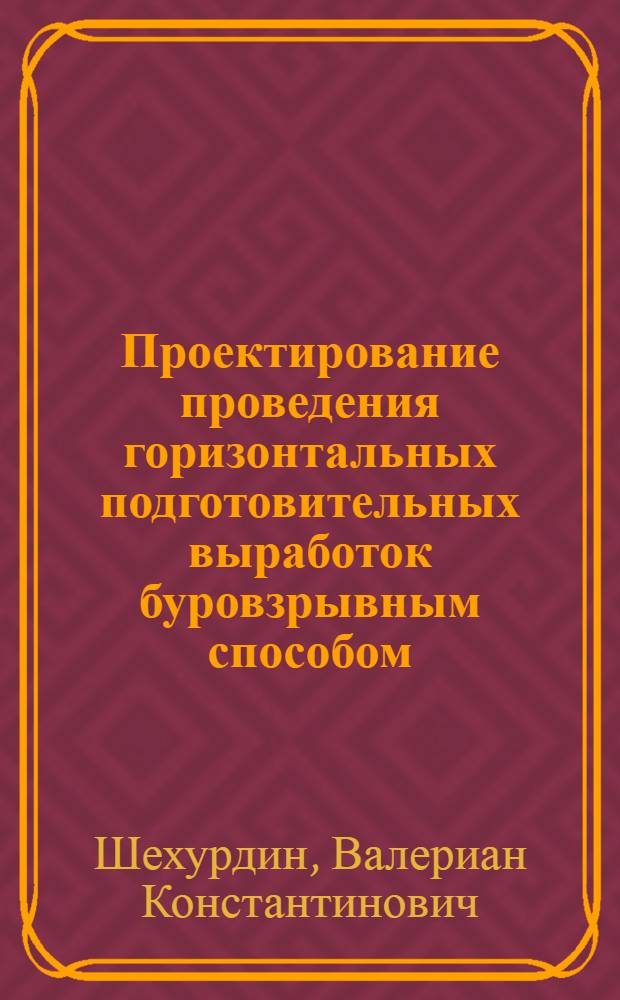 Проектирование проведения горизонтальных подготовительных выработок буровзрывным способом : Учеб. пособие