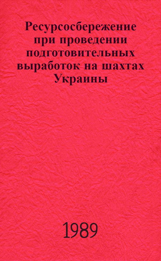 Ресурсосбережение при проведении подготовительных выработок на шахтах Украины