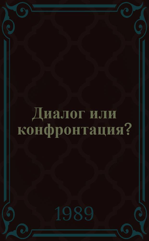 Диалог или конфронтация? : Краткий обзор деятельности, програм. установок и целей, идеологии и тактики Демокр. союза (ДС)