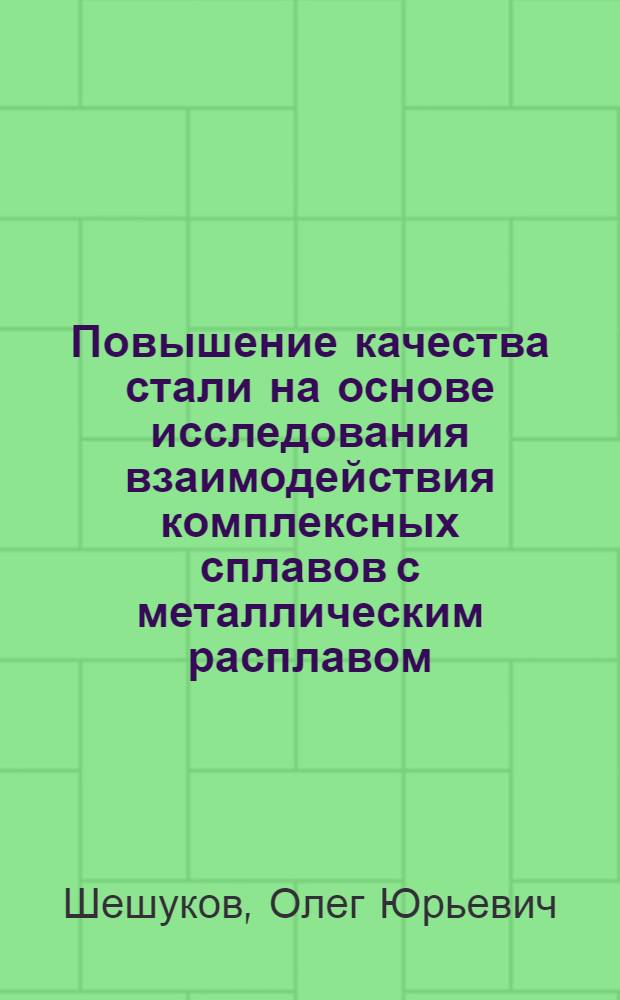 Повышение качества стали на основе исследования взаимодействия комплексных сплавов с металлическим расплавом : Автореф. дис. на соиск. учен. степ. канд. техн. наук : (05.16.02)