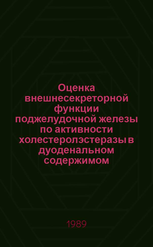 Оценка внешнесекреторной функции поджелудочной железы по активности холестеролэстеразы в дуоденальном содержимом : Автореф. дис. на соиск. учен. степ. канд. мед. наук : (14.00.05)