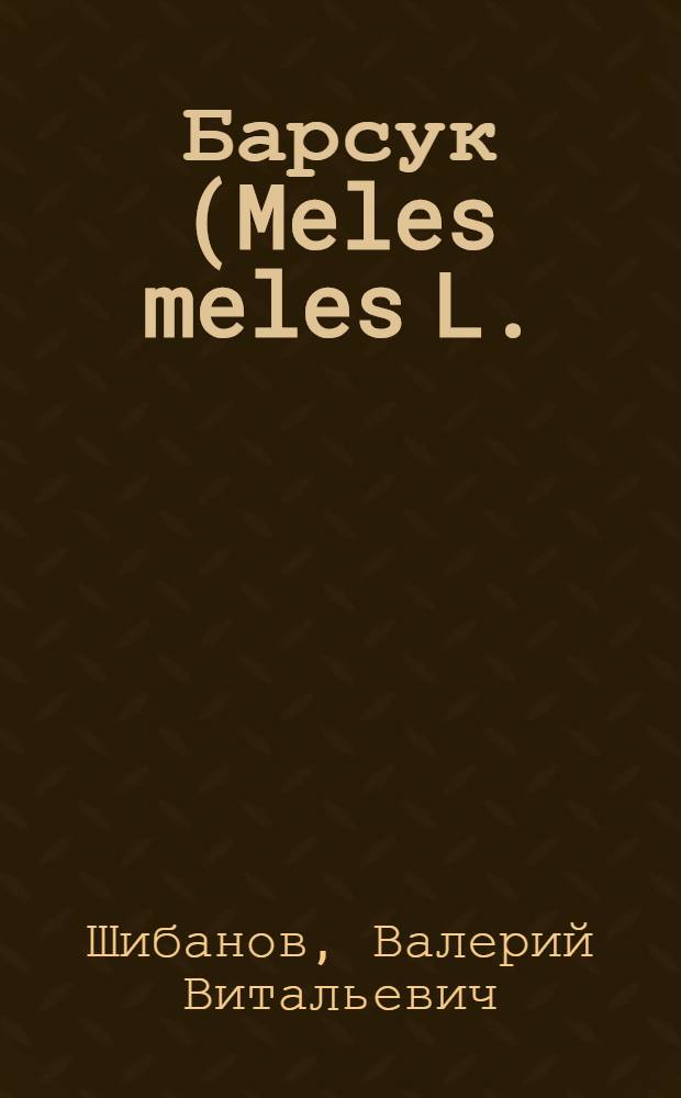 Барсук (Meles meles L.), корсак (Vulpes corsac L.) и лисица (Vulpes vulpes L.) Барабинско-Кулундинской низменности : (Экология, этология, биоценот. и практ. значение) : Автореф. дис. на соиск. учен. степ. канд. биол. наук : (03.00.08)