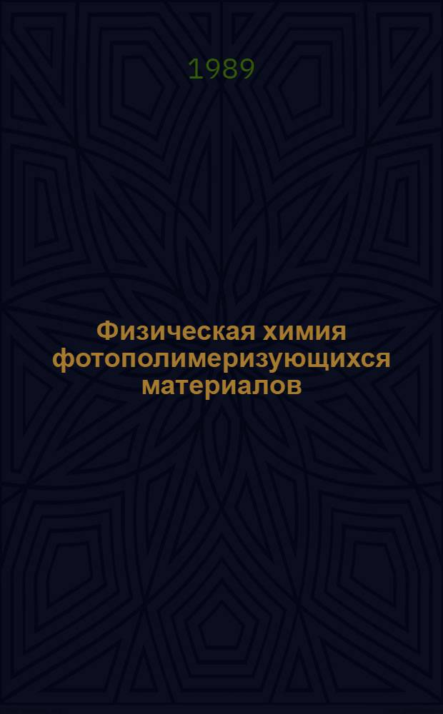 Физическая химия фотополимеризующихся материалов : Учеб. пособие по спец. 2809 "Технология полигр. пр-ва"