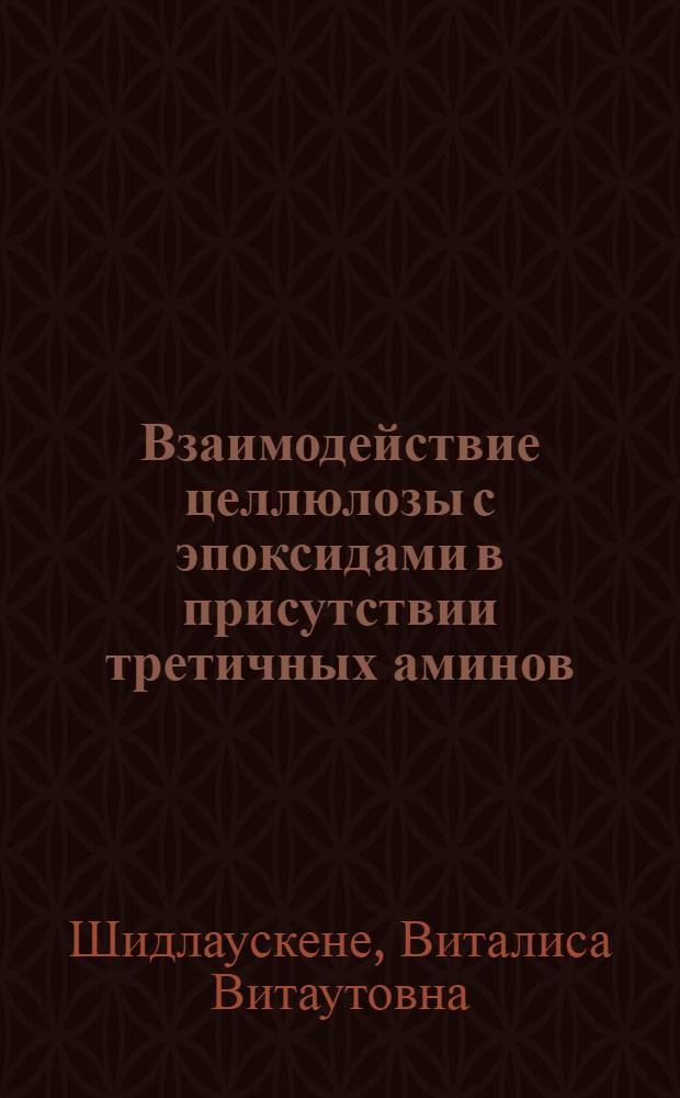 Взаимодействие целлюлозы с эпоксидами в присутствии третичных аминов : Автореф. дис. на соиск. учен. степ. канд. хим. наук : (02.00.06)