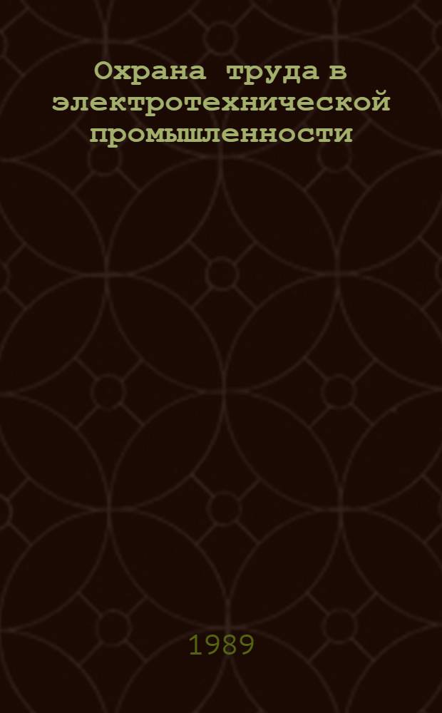 Охрана труда в электротехнической промышленности : (Справ.-метод. пособие)