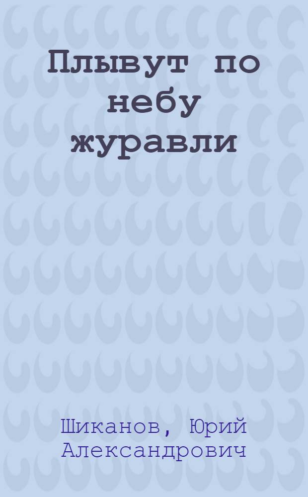 Плывут по небу журавли : Очерки и докум. рассказы о воинах-интернационалистах