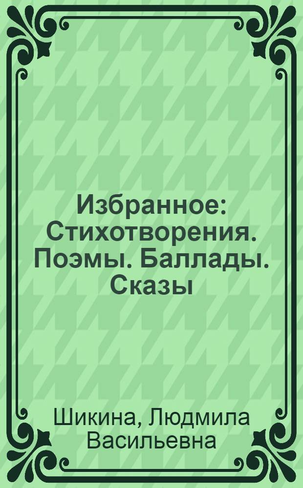 Избранное : Стихотворения. Поэмы. Баллады. Сказы