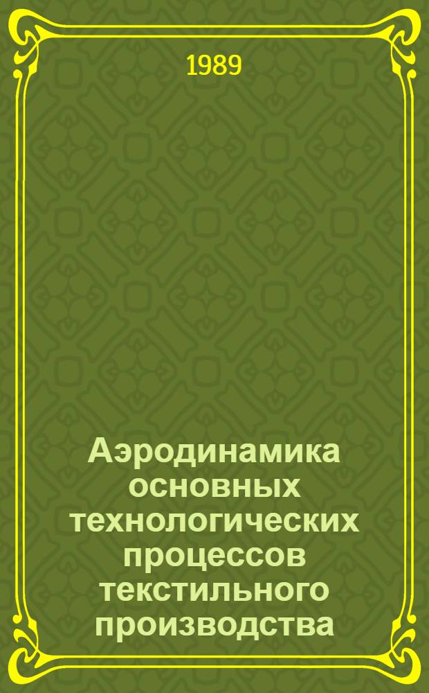Аэродинамика основных технологических процессов текстильного производства : Текст лекций по спец. 28.02, 28.04, 17.53
