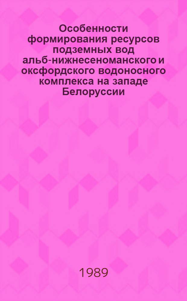 Особенности формирования ресурсов подземных вод альб-нижнесеноманского и оксфордского водоносного комплекса на западе Белоруссии : Автореф. дис. на соиск. учен. степ. канд. геол.-минерал. наук : (04.00.06)