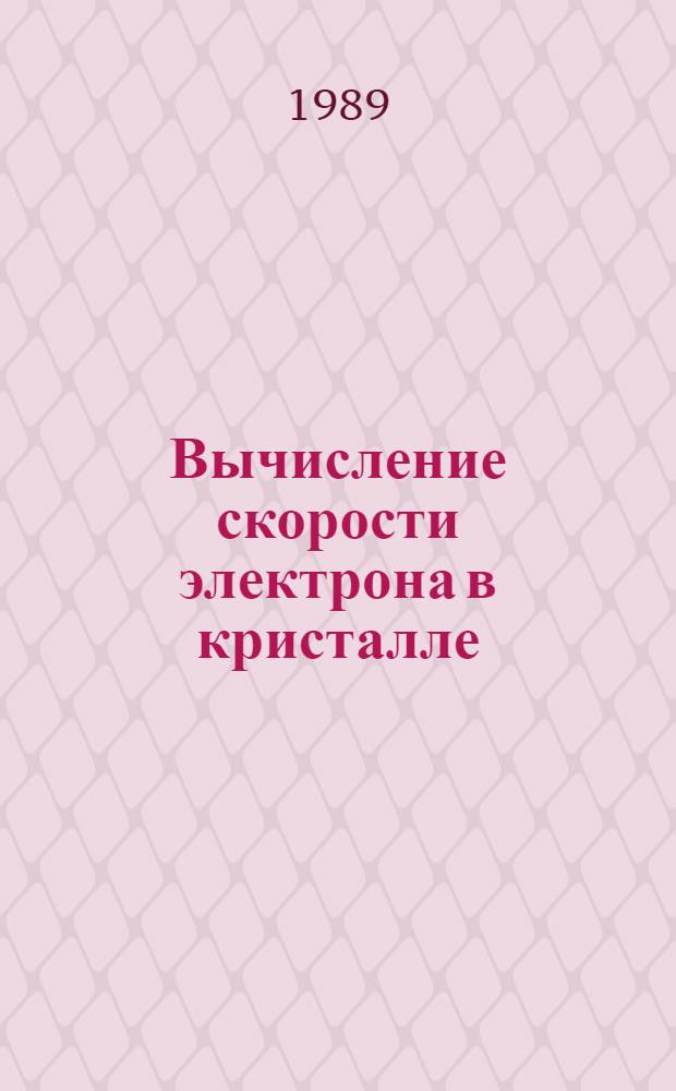 Вычисление скорости электрона в кристалле : Автореф. дис. на соиск. учен. степ. канд. физ.-мат. наук : (01.04.07)