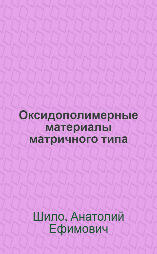 Оксидополимерные материалы матричного типа