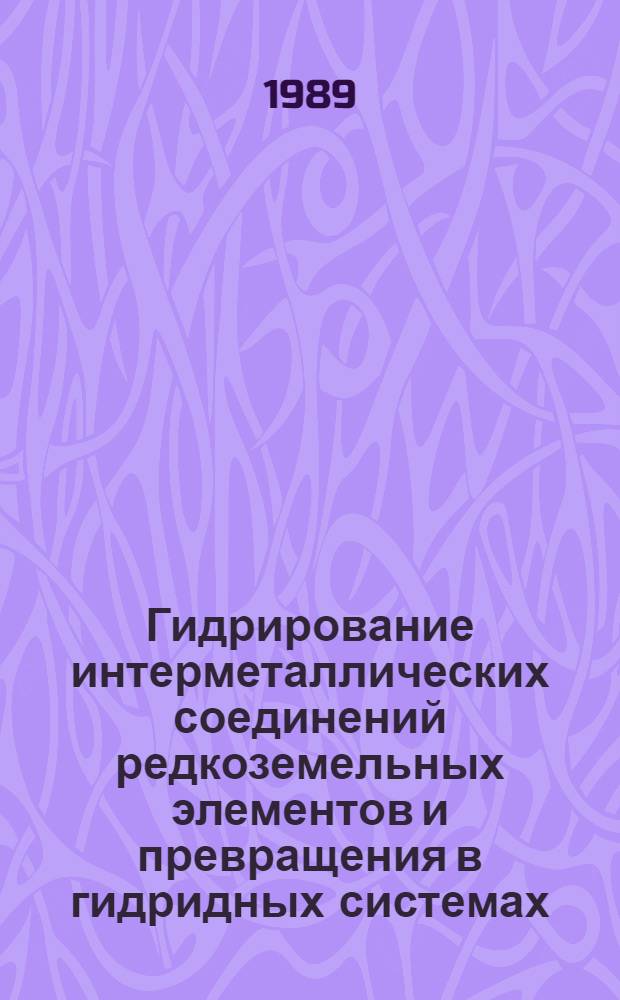 Гидрирование интерметаллических соединений редкоземельных элементов и превращения в гидридных системах : Автореф. дис. на соиск. учен. степ. д. х. н