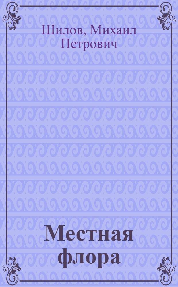 Местная флора : Учеб. пособие