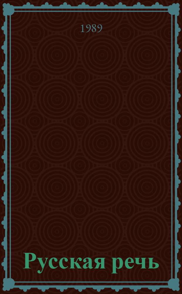 Русская речь : Учеб. для 4-го кл. четырехлет. нач. молд. шк