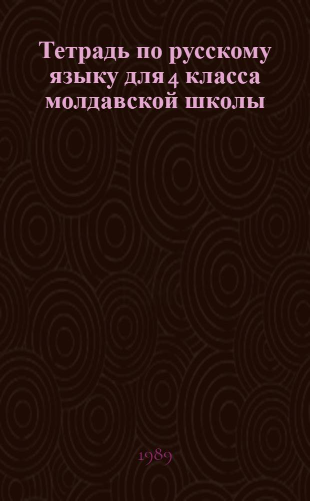 Тетрадь по русскому языку для 4 класса молдавской школы