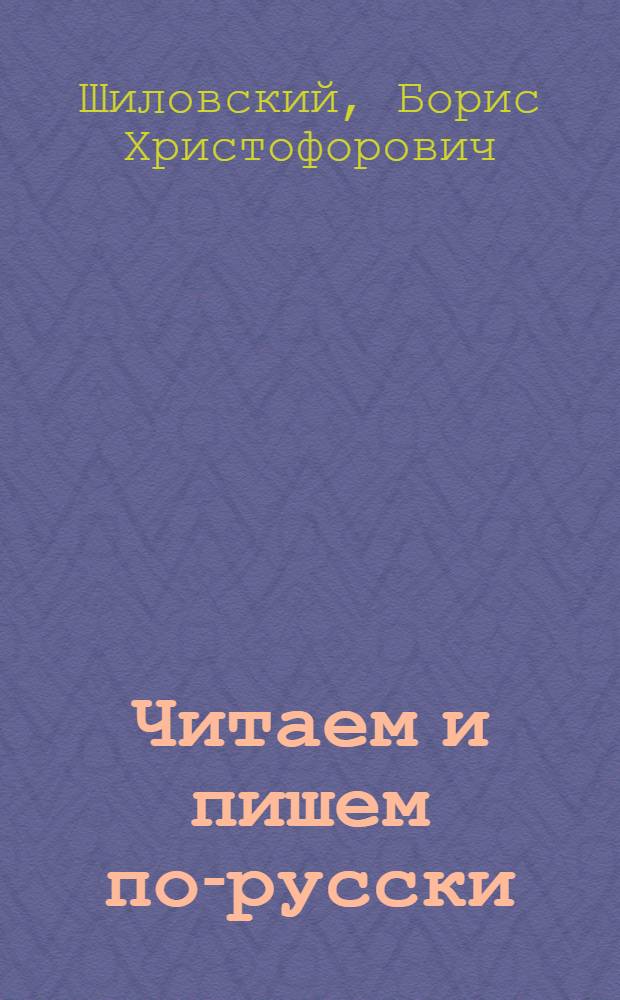 Читаем и пишем по-русски : Учеб. для 2-го кл. молд. шк