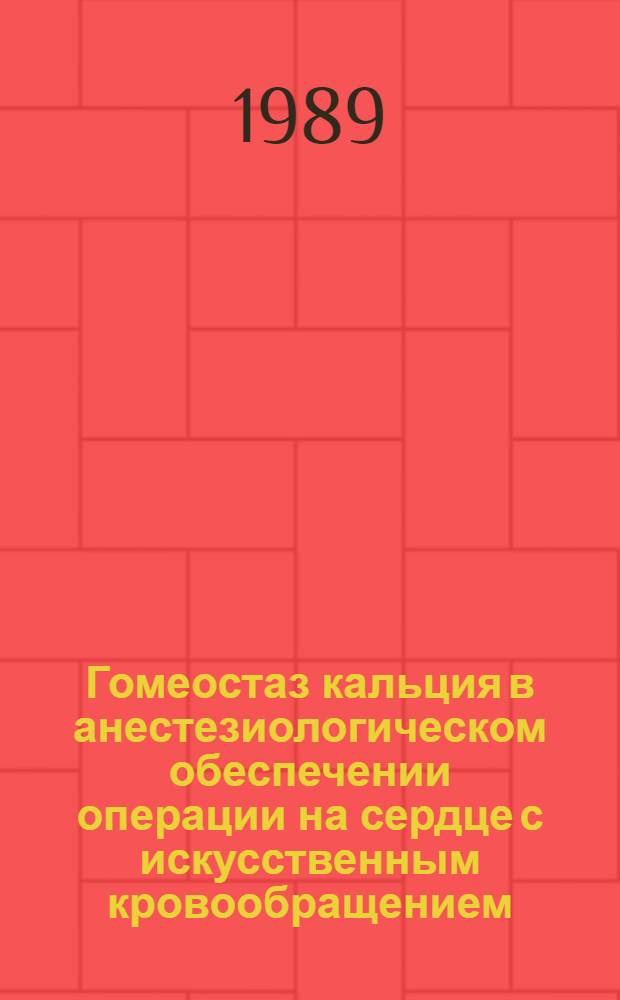 Гомеостаз кальция в анестезиологическом обеспечении операции на сердце с искусственным кровообращением : Автореф. дис. на соиск. учен. степ. канд. мед. наук : (14.00.37)