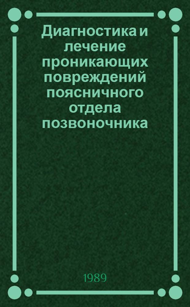 Диагностика и лечение проникающих повреждений поясничного отдела позвоночника : Автореф. дис. на соиск. учен. степ. канд. мед. наук : (14.00.22)