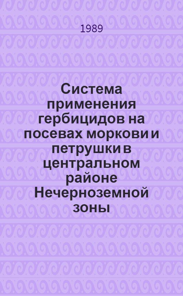 Система применения гербицидов на посевах моркови и петрушки в центральном районе Нечерноземной зоны : Автореф. дис. на соиск. учен. степ. канд. с.-х. наук : (06.01.06; 06.01.01)