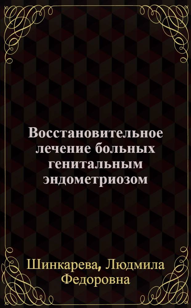 Восстановительное лечение больных генитальным эндометриозом