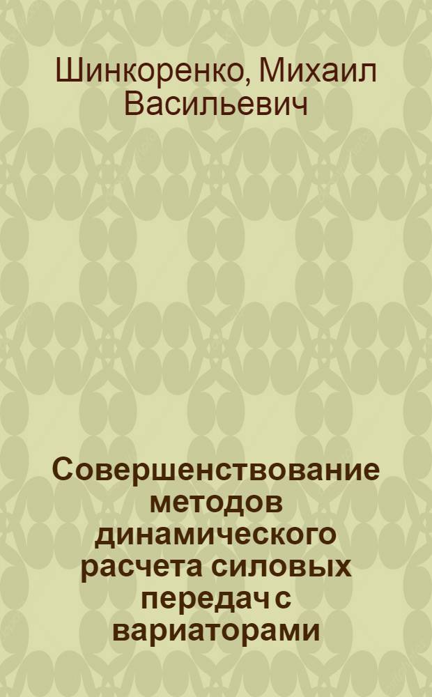 Совершенствование методов динамического расчета силовых передач с вариаторами : Автореф. дис. на соиск. учен. степ. канд. техн. наук : (01.02.06; 05.02.06)