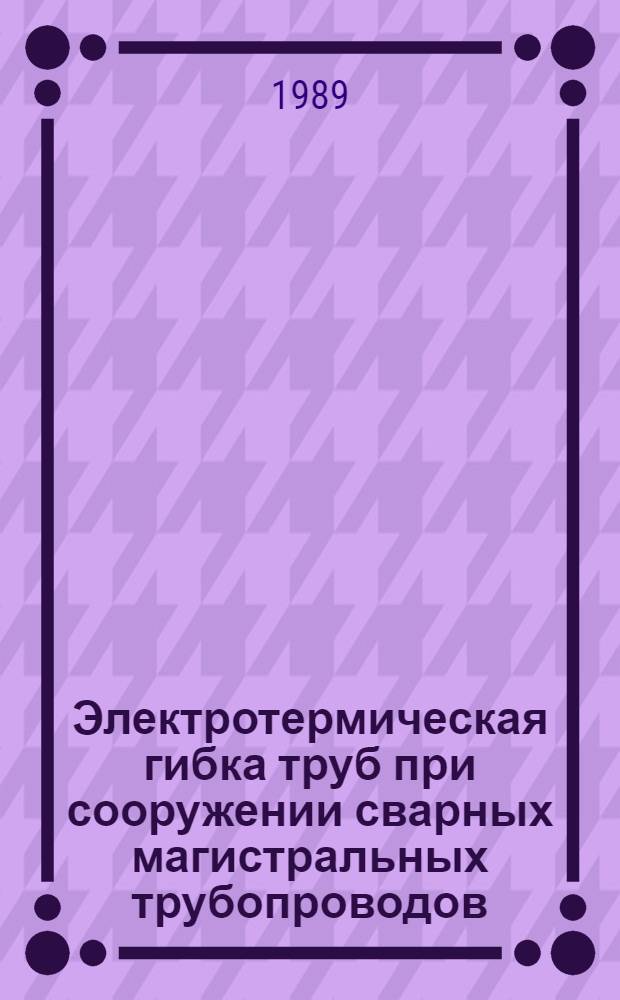 Электротермическая гибка труб при сооружении сварных магистральных трубопроводов : Автореф. дис. на соиск. учен. степ. к. т. н