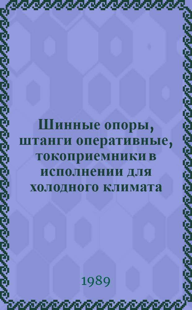 Шинные опоры, штанги оперативные, токоприемники в исполнении для холодного климата : НК 01.8.01-89ХЛ : Номенклатур. кат. : Взамен НК 02.8.01-85ХЛ