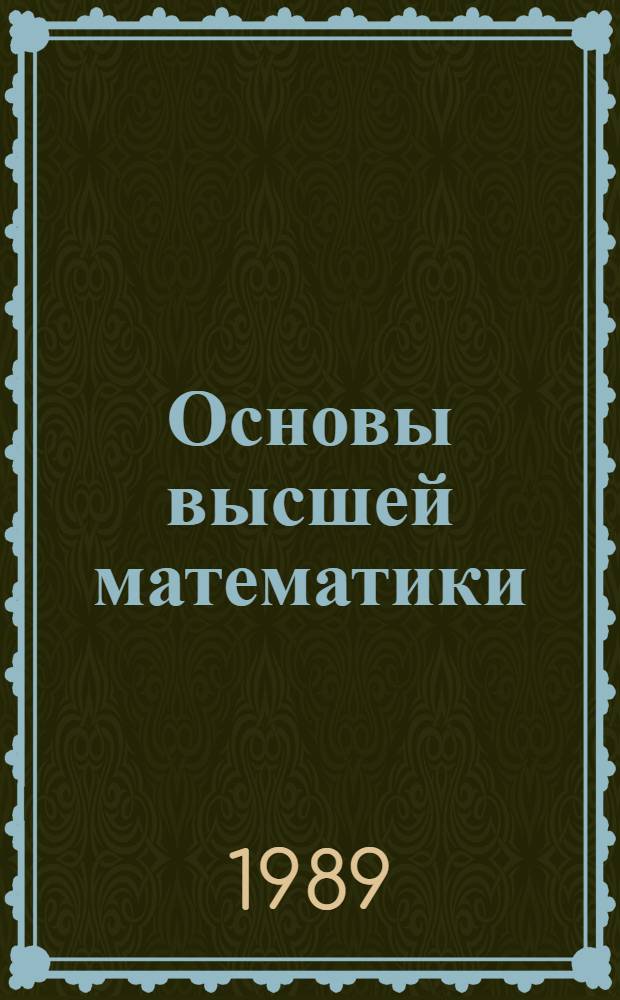 Основы высшей математики : Учеб. пособие для вузов