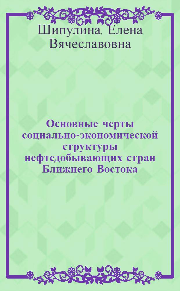 Основные черты социально-экономической структуры нефтедобывающих стран Ближнего Востока : Автореф. дис. на соиск. учен. степ. канд. экон. наук : (08.00.01)