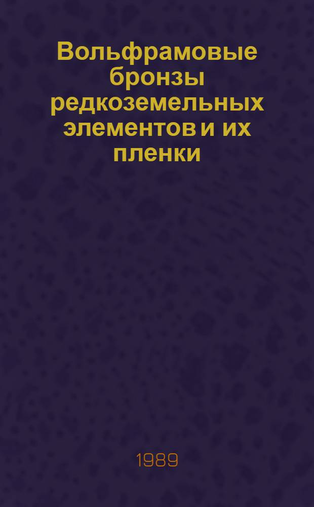 Вольфрамовые бронзы редкоземельных элементов и их пленки : Автореф. дис. на соиск. учен. степ. канд. хим. наук : (02.00.01)