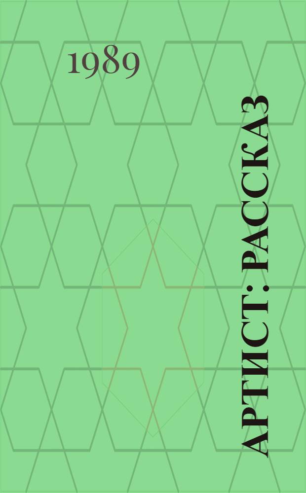 Артист : Рассказ : Для сред. шк. возраста