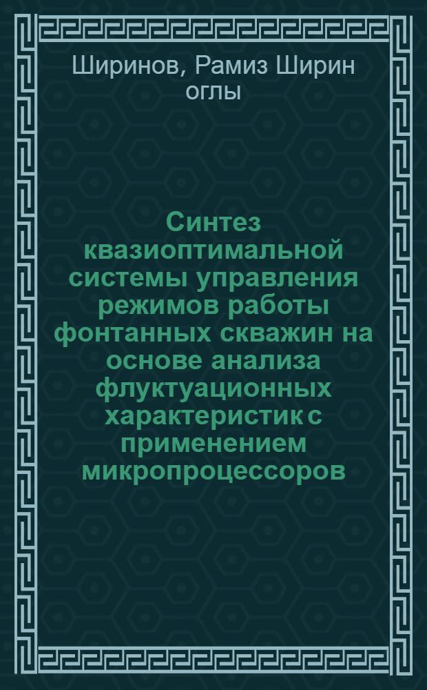 Синтез квазиоптимальной системы управления режимов работы фонтанных скважин на основе анализа флуктуационных характеристик с применением микропроцессоров : Автореф. дис. на соиск. учен. степ. к. т. н