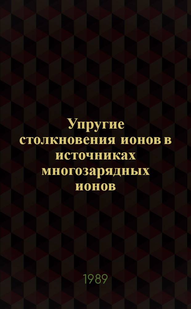 Упругие столкновения ионов в источниках многозарядных ионов